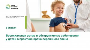 «Бронхиальная астма и обструктивные заболевания у детей в практике врача первичного звена»