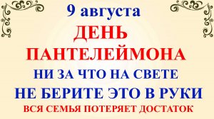 9 августа День Пантелеймона. Что нельзя делать 9 августа День Пантелеймона. Народные традиции и прим