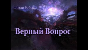 Шекли Верный вопрос.mp4