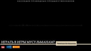 ИГРАТЬ В ИГРЫ МУСУЛЬМАНАМ?