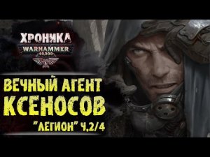 "Легион" Дэна Абнетта. (ч. 2/4) Кабал и гибель галактики | История Вархаммер 40.000. эпизод 33