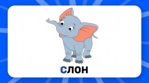 Буква "C". Учим буквы русского алфавита