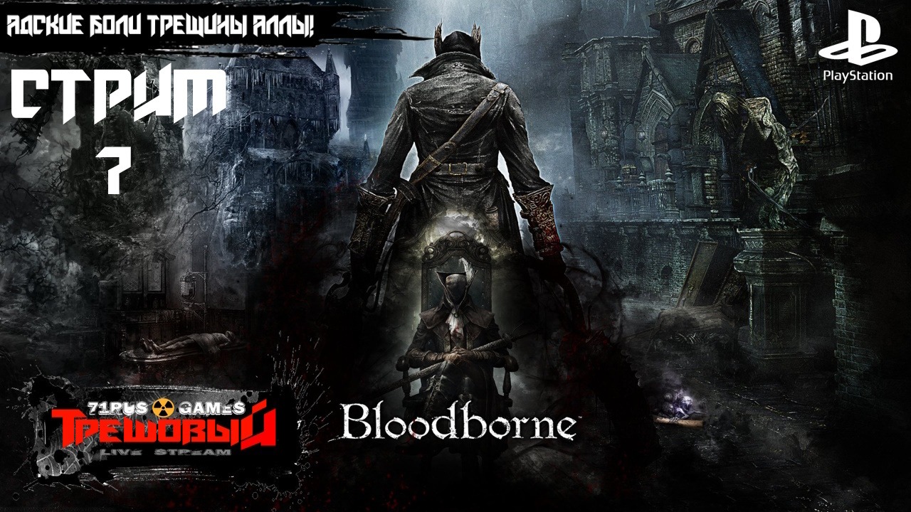 Bloodborne [Стрим 7] Адские боли трещины Аллы! Ps4