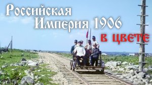 Российская Империя 1906 год. В цвете.