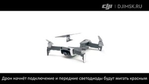 Mavic Air - подключение пульта управления. Авторизованный магазин DJI в России
