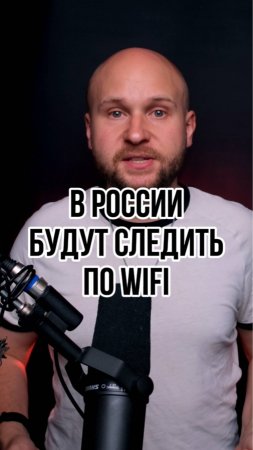 В России будут следить по WiFi