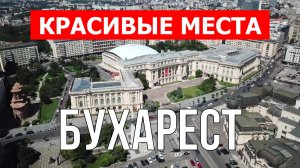 Бухарест, Румыния | Достопримечательности, туризм, места, природа, обзор | 4к видео | Город Бухарест