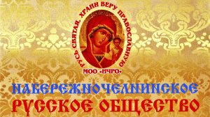 Годовой отчет за 2021-2022 г.г. о мероприятиях МОО «Набережночелнинское Русское общество».