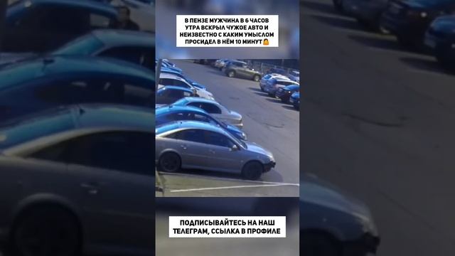 В Пензе мужчина вскрыл чужое авто и неизвестно с каким умыслом просидел в нём 10 минут