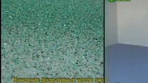 Декоративное полимерное покрытие пола "Индустриальный ковер". 100% Чипсы