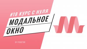 Как сделать модальное окно на Materialize CSS, Подробный видео курс по Materialize CSS #18