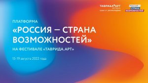 «Фестиваль Возможностей» в рамках «Таврида.АРТ» | Остался 1 день