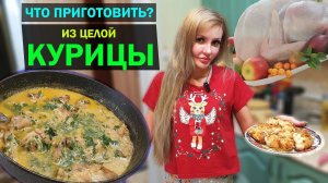 Готовим на СКОРУЮ РУКУ | НЕВЕРОЯТНЫЕ блюда из ТУШКИ ЦЫПЛЕНКА, которые СТОИТ ПОПРОБОВАТЬ