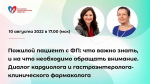 Пожилой пациент с ФП: что важно знать, и на что необходимо обращать внимание.