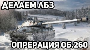 Возвращаем Бланки Приказов ✅ЛБЗ на 260   ✅  Мир Танков 2022