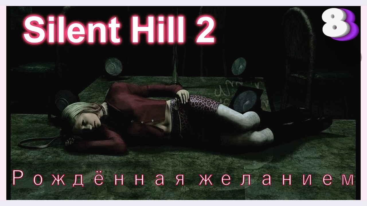 Рождённая желанием | Silent Hill 2 [DLC] #8