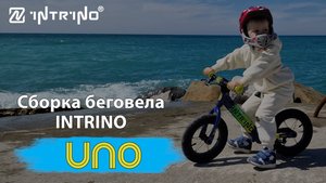 Инструкция по сборке беговела Intrino Uno