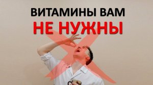 Витаминные комплексы БЕСПОЛЕЗНЫ