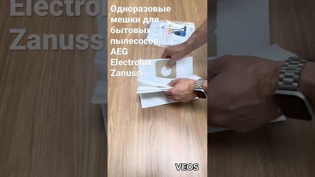 Одноразовые мешки для бытовых пылесосов AEG, Electrolux, Zanussi