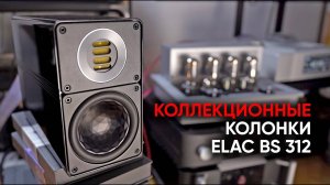 ELAC BS 312: коллекционная цельнометаллическая High End акустика за смешные деньги