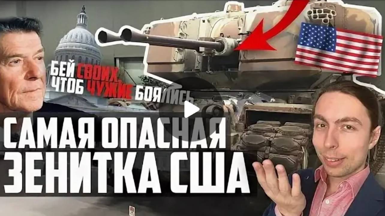 САМАЯ ОПАСНАЯ ЗЕНИТКА США! ПОЧЕМУ СВОИ Боялись XM247!