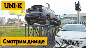 Очередное днище из Китая! Залезаем под кроссовер Changan UNI-K , здесь есть на что посмотреть ?