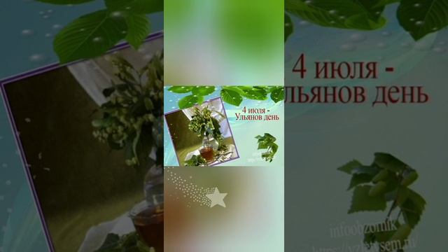 ? 4 июля- Ульянов день! Время липового цвета!