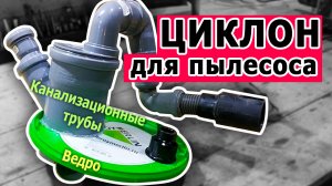 Циклон (сепаратор) из ведра и канализационных труб