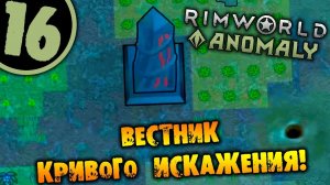 #16 ВЕСТНИК КРИВОГО ИСКАЖЕНИЯ Прохождение Rimworld Anomaly НА РУССКОМ