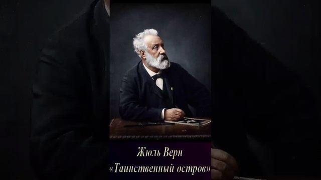 Жюль Верн (Часть 1. эпизод 2.) "Таинственный остров" РадиоСпектакль.Вертикальное Видео!