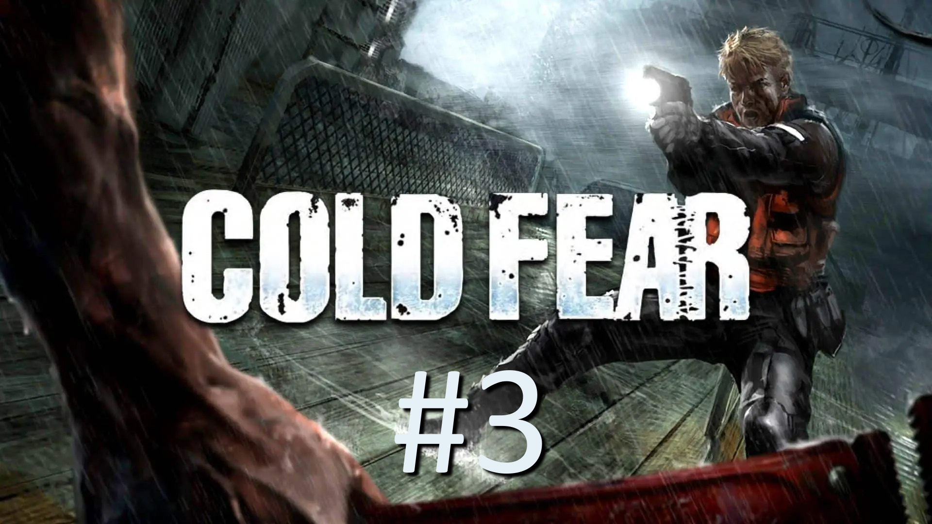 Прохождение Cold Fear - Часть 3