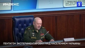 Пентагон экспериментировал над населением Украины
