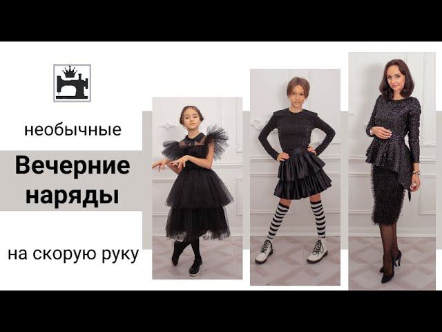 Шью быстрые вечерние образы/платья для праздника/фотосессии.