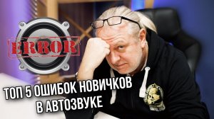 ТОП 5 ошибок в Автозвуке у новичков | Андрей Вахтин