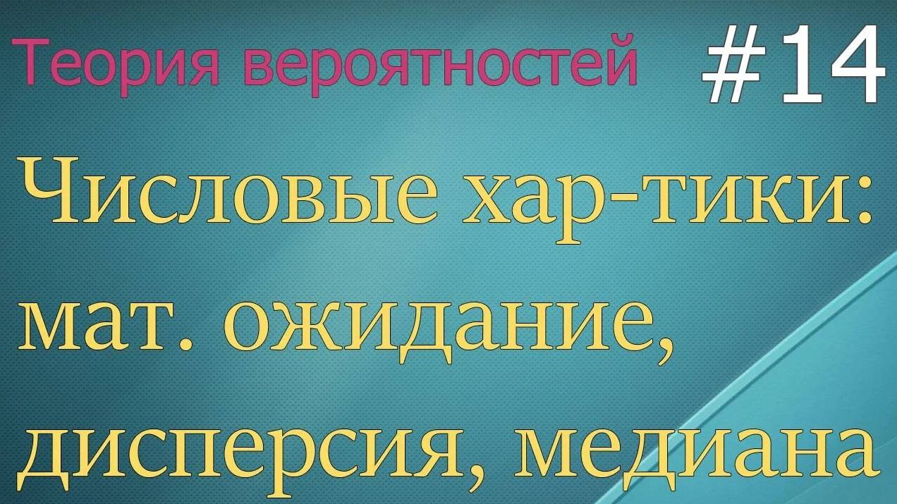 Теория вероятностей #14: математ. ожидание, дисперсия, медиана, мода, начальные моменты