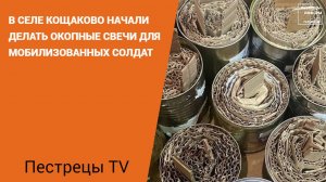 В селе Кощаково начали делать окопные свечи для мобилизованных солдат