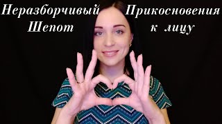 АСМР Близкий Неразборчивый Шепот и Прикосновения к Лицу смотреть онлайн