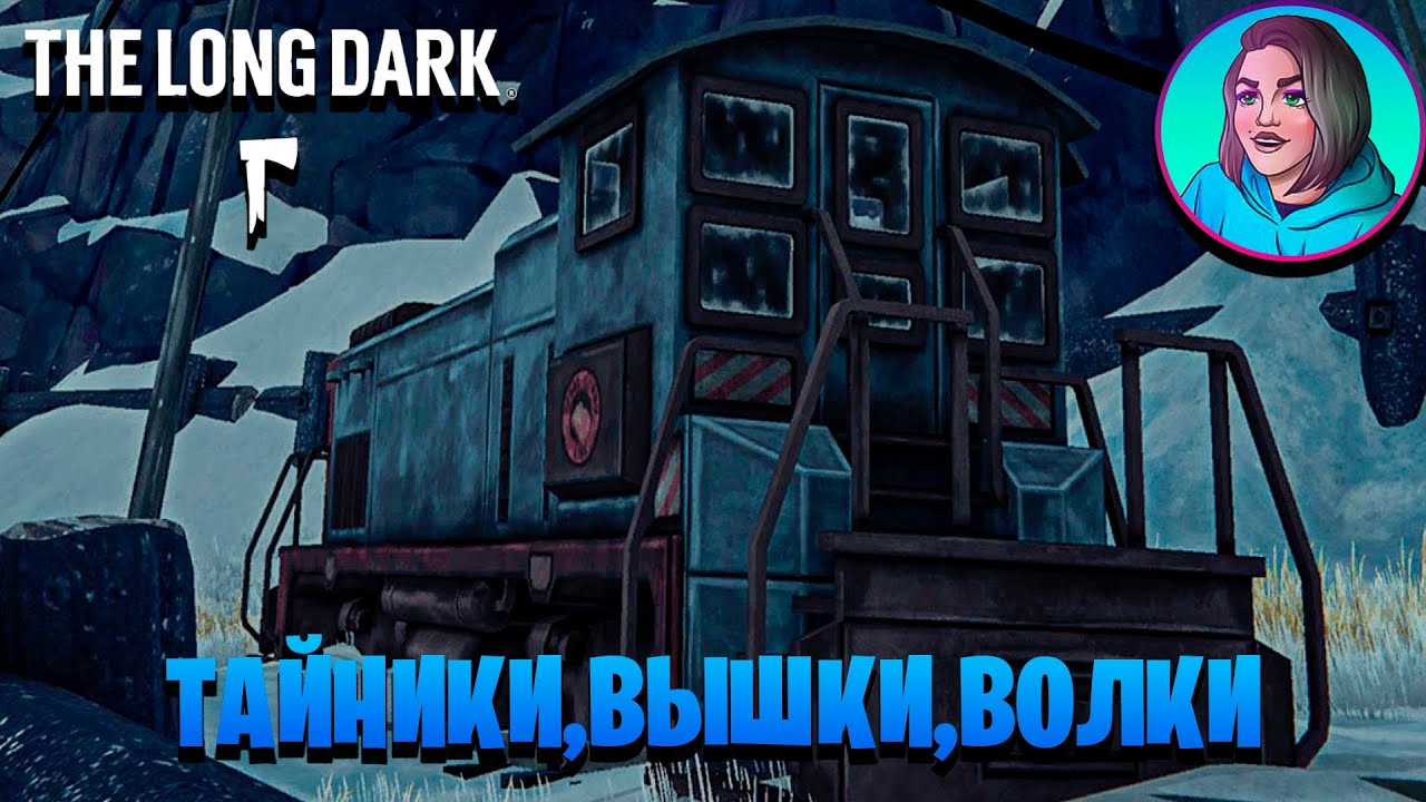 ТАЙНИКИ, ВЫШКИ, ВОЛКИ В ИГРЕ THE LONG DARK #7