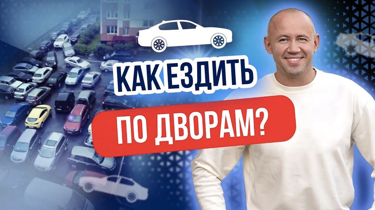 Основные правила вождения во ДВОРАХ и Жилой Зоне! Уроки вождения для начинающих!