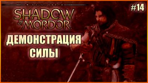 Демонстрация силы. Прохождение Middle-Earth: Shadow of Mordor. Выпуск 14