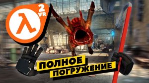 Half-Life 2 VR MOD - полное погружение к хэдкрабам получается!