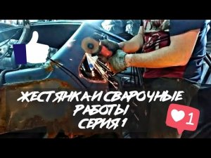 Ваз 2115 1 серия. Жестянка и сварочные работы