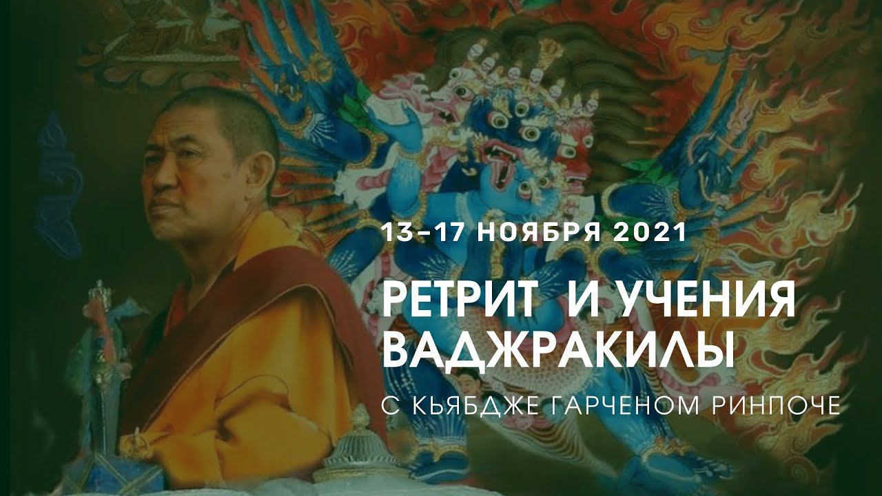 Друбчо Ваджракилы. Наставления Гарчена Ринпоче. 2(5) смотреть онлайн