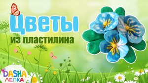 АНЮТКИНЫ ГЛАЗКИ. Цветы из пластилина. Лепка с детьми.
