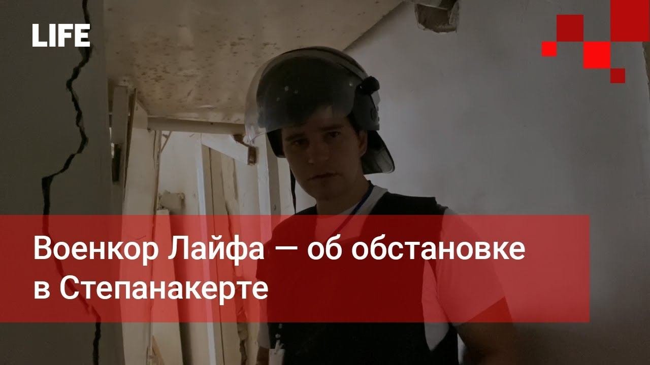 Военкор Лайфа — об обстановке в Степанакерте
