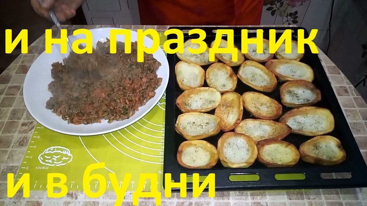 КАРТОФЕЛЬ С ФАРШЕМ В ДУХОВКЕ ! ОРИГИНАЛЬНЫЙ РЕЦЕПТ ! КРАСИВАЯ ПОДАЧА !!!