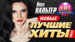 Инна Вальтер - Новые и Лучшие Клипы 2022