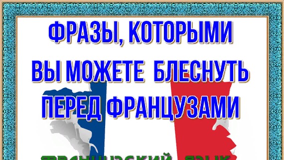 Фразы, которыми вы можете блеснуть перед французами. #Фразы на французском языке.