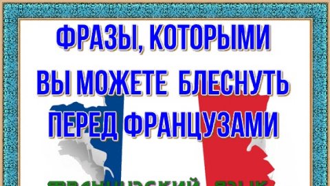 Фразы, которыми вы можете блеснуть перед французами. #Фразы на французском языке.