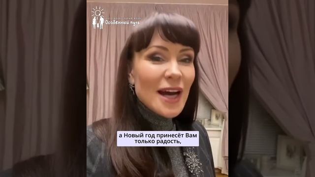 Нонна Гришаева поздравляет наших ребят с наступающим Новым Годом. БФ "Особенный путь".
